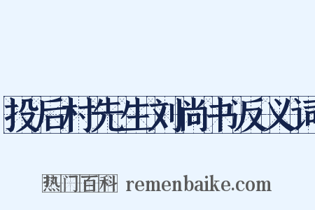 投后村先生刘尚书反义词是什么意思的图片